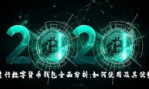 建行数字货币钱包全面分析:如何使用及其优势
