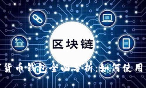 建行数字货币钱包全面分析:如何使用及其优势