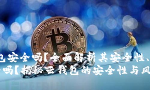 gaozi区块链云钱包安全吗?全面解析其安全性、优势及风险/gaozi
区块链云钱包安全吗?揭秘云钱包的安全性与风险