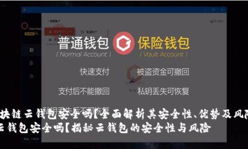 gaozi区块链云钱包安全吗?全面解析其安全性、优势及风险/gaozi
区块链云钱包安全吗?揭秘云钱包的安全性与风险