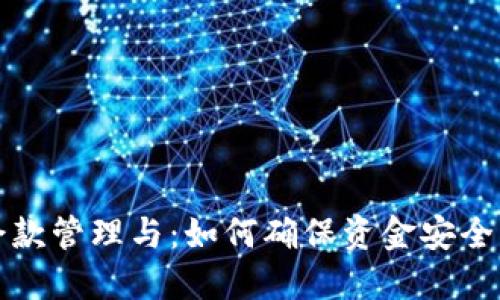 数字钱包余款管理与:如何确保资金安全与高效使用