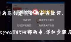 首先，我将为您创建符合的和关键词。如何找回