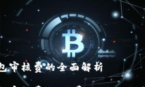 数字钱包审核费的全面解析
数字钱包审核费揭秘:费用、过程与未来趋势