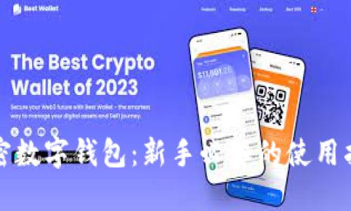 加密数字钱包:新手必知的使用指南