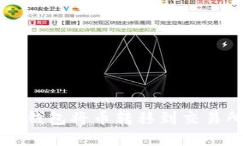 思考的优质
如何使用TP以太坊钱包将币转移到交易所的详细步骤解析