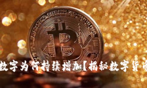 TPWallet中数字为何持续增加?揭秘数字货币增长的奥秘