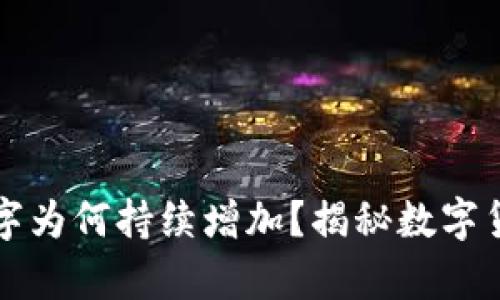 TPWallet中数字为何持续增加?揭秘数字货币增长的奥秘