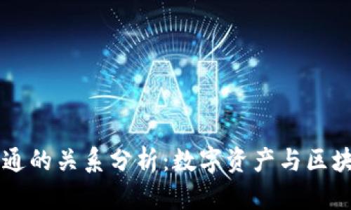 TPWallet与井通的关系分析:数字资产与区块链生态的互动