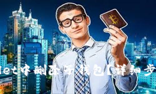 如何在TPWallet中删除子钱包?详细步骤和注意事项