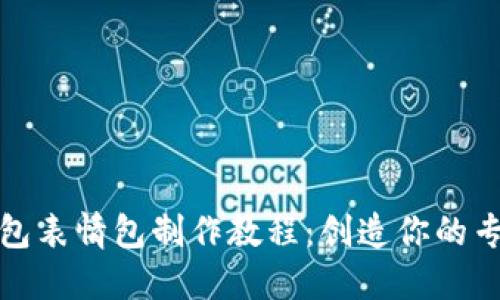 数字钱包红包表情包制作教程：创造你的专属红包表情