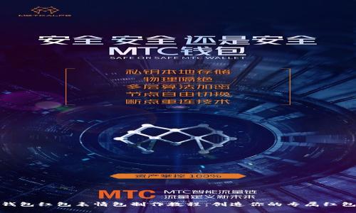 数字钱包红包表情包制作教程：创造你的专属红包表情