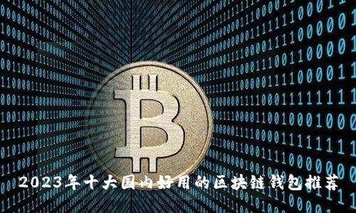 2023年十大国内好用的区块链钱包推荐