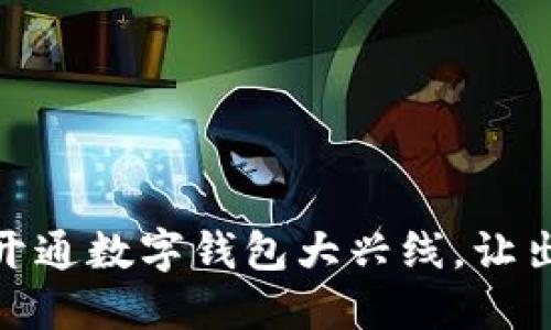 如何顺利开通数字钱包大兴线,让出行更便捷