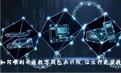 如何顺利开通数字钱包大兴线,让出行更便捷