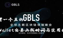 思考一个且的TPWallet交易上线时间与使用指南