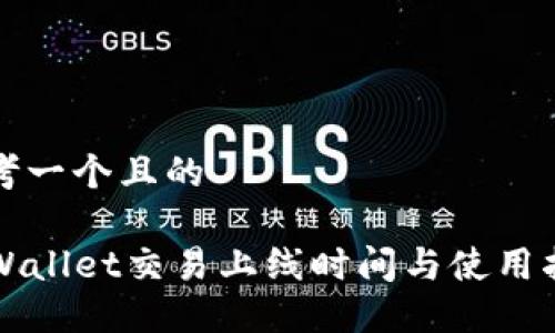 思考一个且的
TPWallet交易上线时间与使用指南