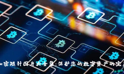 钱包加密短针图片大全集:保护您的数字资产的完美选择