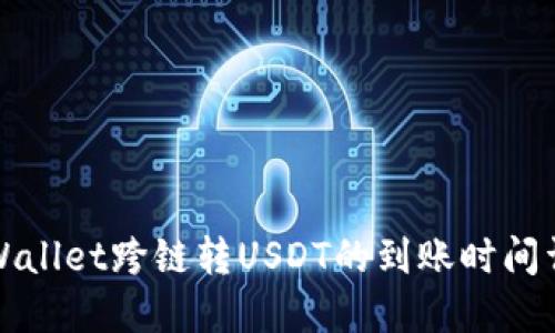 TPWallet跨链转USDT的到账时间详解