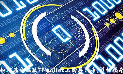 
如何在电脑版TPWallet上购买代币：详细指南