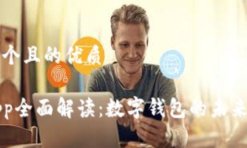 思考一个且的优质

取呗App全面解读：数字钱包的未来与应用
