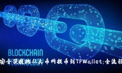 如何安全便捷地从火币网提币到TPWallet：全流程详