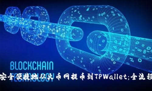 如何安全便捷地从火币网提币到TPWallet:全流程详解