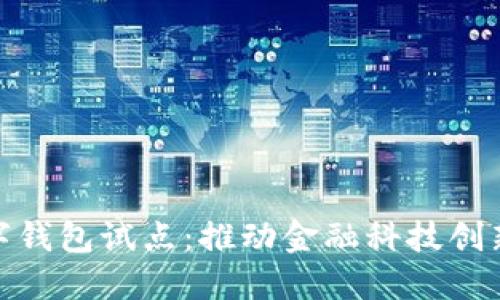 浙江数字钱包试点：推动金融科技创新的先锋