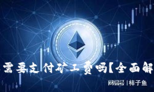 tpwallet取消授权需要支付矿工费吗？全面解析及常见问题解答