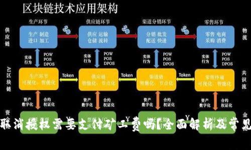 tpwallet取消授权需要支付矿工费吗？全面解析及常见问题解答