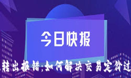 TPWallet转出报错:如何解决交易定价过低的问题