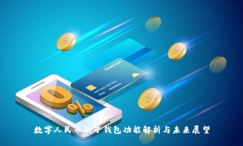 数字人民币的子钱包功能解析与未来展望