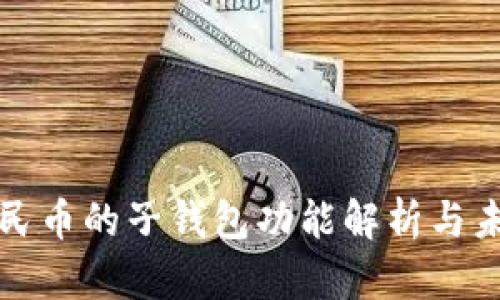 数字人民币的子钱包功能解析与未来展望