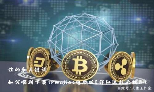 佳的和关键词
如何顺利下载TPWallet电脑版?详细流程大揭秘!