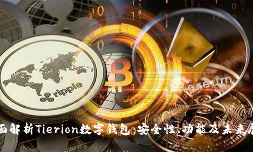 全面解析Tierion数字钱包:安全性、功能及未来展望