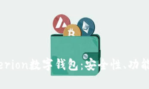 全面解析Tierion数字钱包:安全性、功能及未来展望