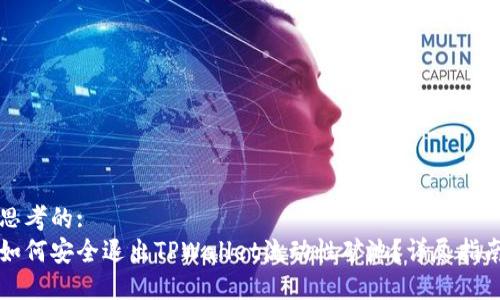思考的:
如何安全退出TPWallet流动性矿池?详尽指南