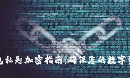 波宝钱包私匙加密指南：确保您的数字资产安全