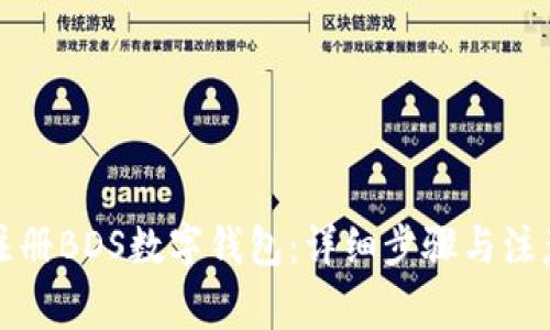 如何注册BDS数字钱包：详细步骤与注意事项