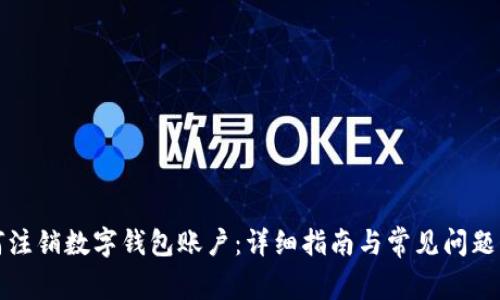 如何注销数字钱包账户：详细指南与常见问题解析