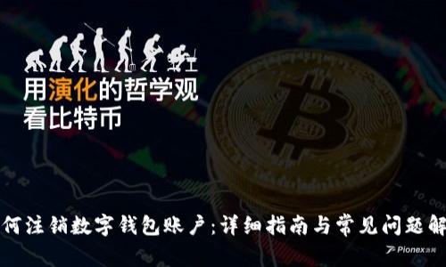 如何注销数字钱包账户：详细指南与常见问题解析