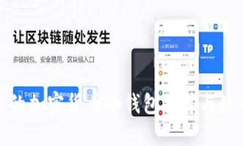最安全的加密货币冷钱包推荐与使用指南