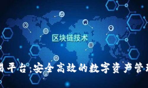 思考一个且的  
TPWallet跨链交易平台：安全高效的数字资产管理与交易解决方案