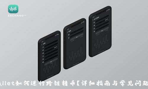 tpwallet如何进行跨链转币?详细指南与常见问题解答
