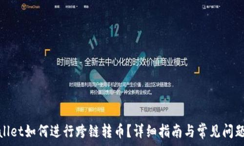 tpwallet如何进行跨链转币?详细指南与常见问题解答