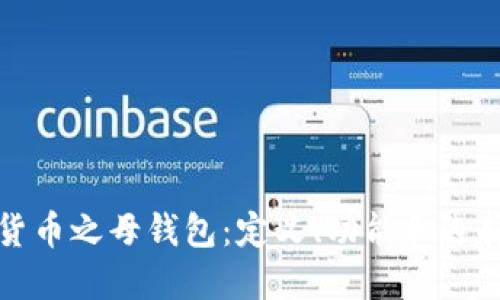 数字货币之母钱包:定义、功能和选择指南