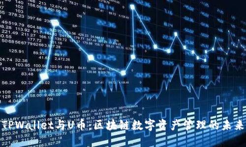 TPWallet与U币：区块链数字资产管理的未来