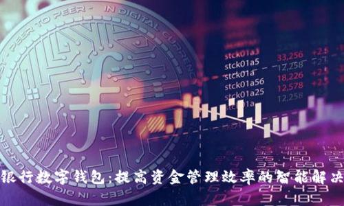 企业银行数字钱包：提高资金管理效率的智能解决方案