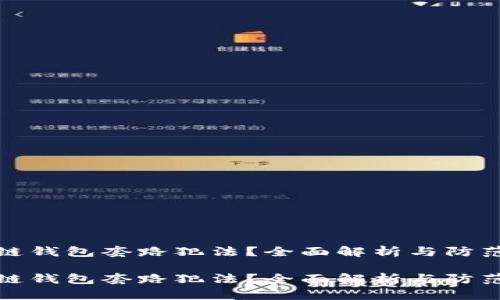 区块链钱包套路犯法?全面解析与防范措施
区块链钱包套路犯法?全面解析与防范措施