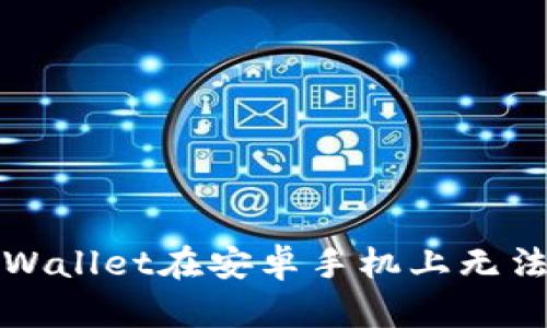 如何解决TPWallet在安卓手机上无法登录的问题