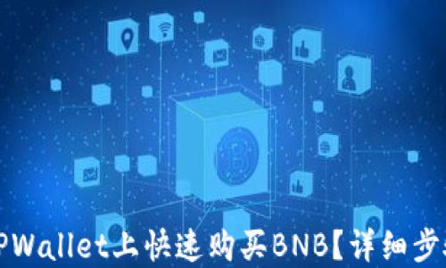 如何在TPWallet上快速购买BNB?详细步骤与技巧